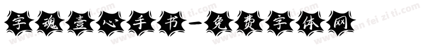 字魂壹心手书字体转换
