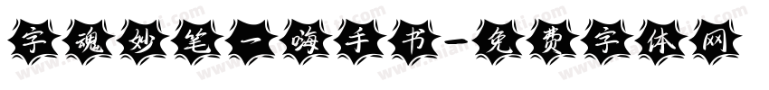 字魂妙笔一嗨手书字体转换