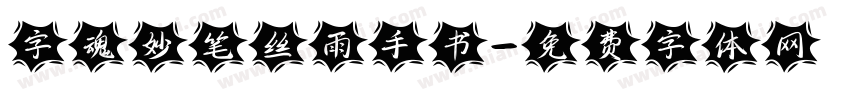 字魂妙笔丝雨手书字体转换