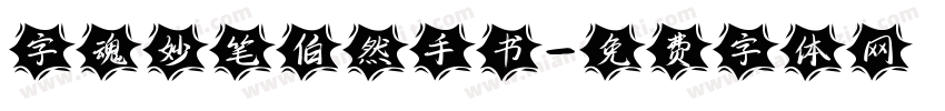 字魂妙笔伯然手书字体转换