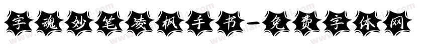 字魂妙笔凌枫手书字体转换