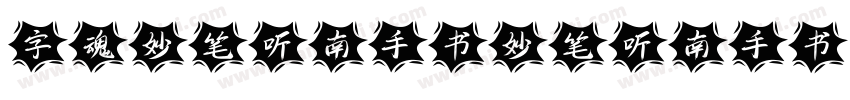 字魂妙笔听南手书妙笔听南手书字体转换