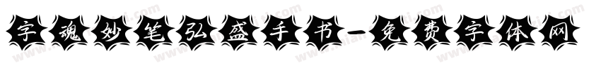 字魂妙笔弘盛手书字体转换