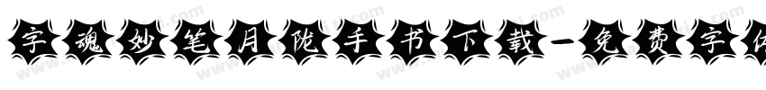 字魂妙笔月陇手书下载字体转换