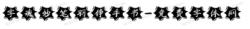 字魂妙笔羽铮手书字体转换