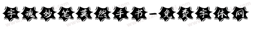字魂妙笔莫然手书字体转换
