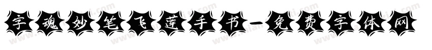 字魂妙笔飞莲手书字体转换