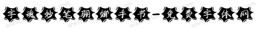 字魂妙笔骊娜手书字体转换