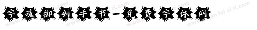 字魂御剑手书字体转换