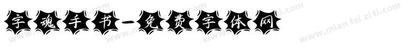 字魂手书字体转换