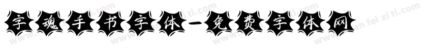字魂手书字体字体转换