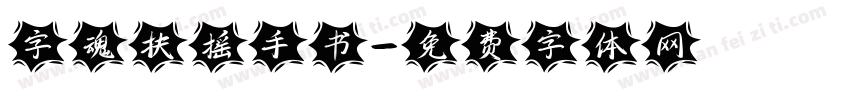 字魂扶摇手书字体转换