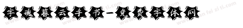 字魂暮云手书字体转换