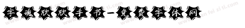 字魂欣欣手书字体转换