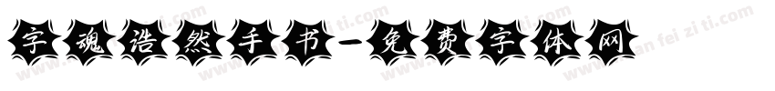 字魂浩然手书字体转换