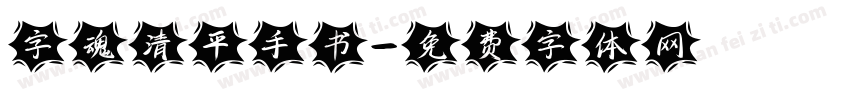 字魂清平手书字体转换