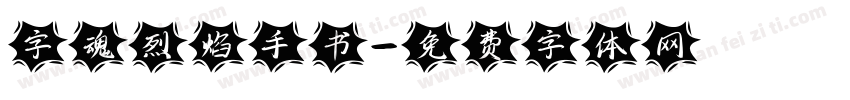 字魂烈焰手书字体转换