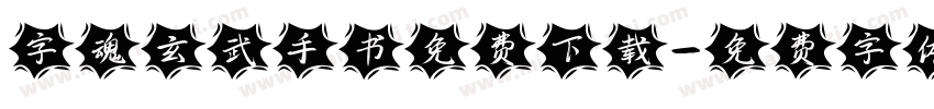 字魂玄武手书免费下载字体转换