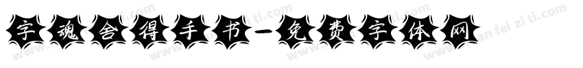 字魂舍得手书字体转换