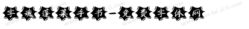 字魂蓬莱手书字体转换