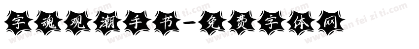 字魂观潮手书字体转换
