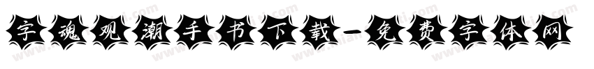 字魂观潮手书下载字体转换