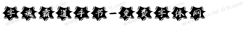 字魂霸道手书字体转换