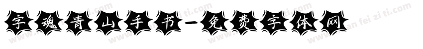 字魂青山手书字体转换