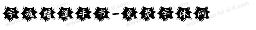 字魂黯道手书字体转换