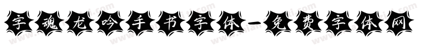字魂龙吟手书字体字体转换