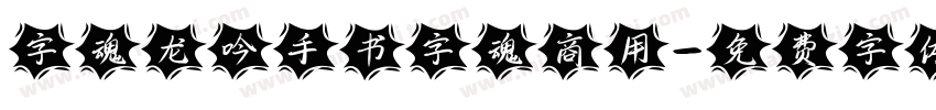 字魂龙吟手书字魂商用字体转换