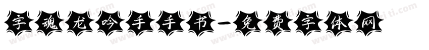字魂龙吟手手书字体转换