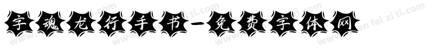 字魂龙行手书字体转换