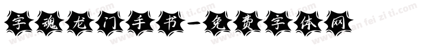 字魂龙门手书字体转换