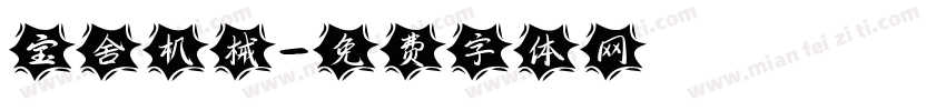 宝舍机械字体转换