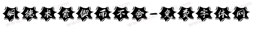 明德求索锲而不舍字体转换