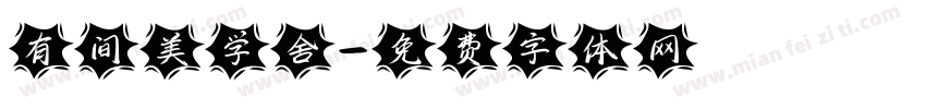 有间美学舍字体转换