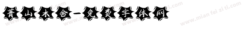 菁山木舍字体转换