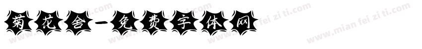 菊花舍字体转换