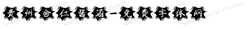贵州舍仁酱酒字体转换