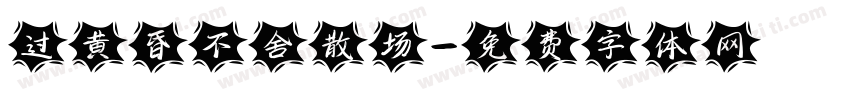 过黄昏不舍散场字体转换