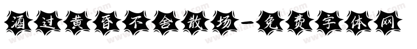 酒过黄昏不舍散场字体转换