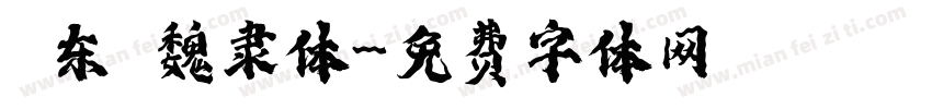 吳东昇魏隶体字体转换