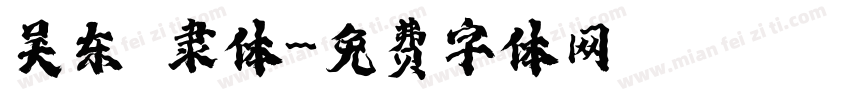 吴东昇隶体字体转换