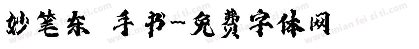 妙笔东昇手书字体转换