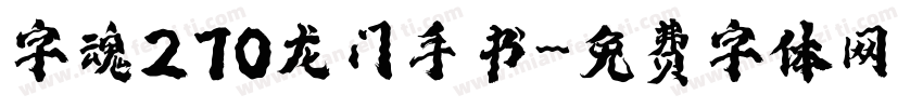 字魂270龙门手书字体转换
