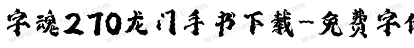 字魂270龙门手书下载字体转换