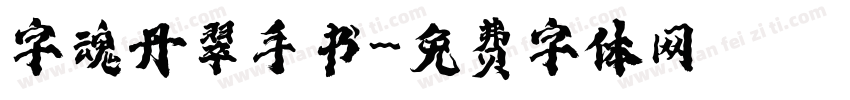 字魂丹翠手书字体转换