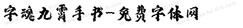 字魂九霄手书字体转换