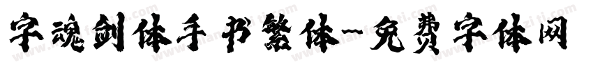 字魂剑体手书繁体字体转换